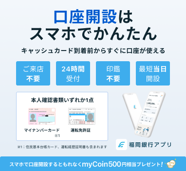 スマートフォンでかんたん口座開設　今ならmyCoin500円相当プレゼント！※　アプリDL不要、ご来店不要、24時間受付、最短当日開設