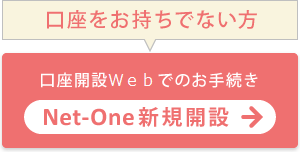 Net-One新規開設 口座開設Webでのお手続き