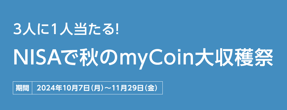 秋のNISAでmyCoin大収穫祭