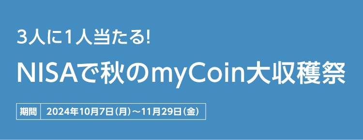 秋のNISAでmyCoin大収穫祭