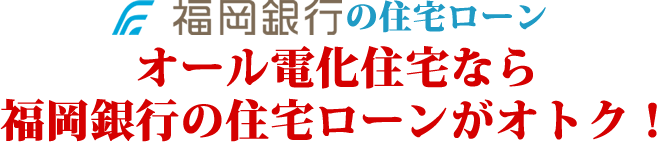 ふくぎんの住宅ローンオール電化住宅ローンなら福岡銀行の住宅ローンがオトク