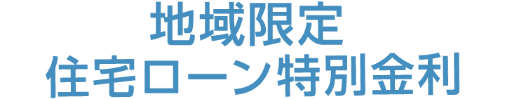 地域限定住宅ローン特別金利