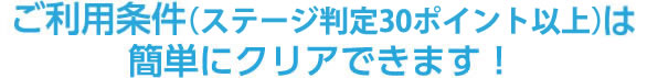 ご利用条件（マイバンク30ポイント以上）は簡単にクリアできます！