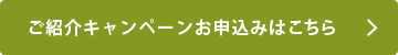 ご紹介キャンペーンお申込はこちら