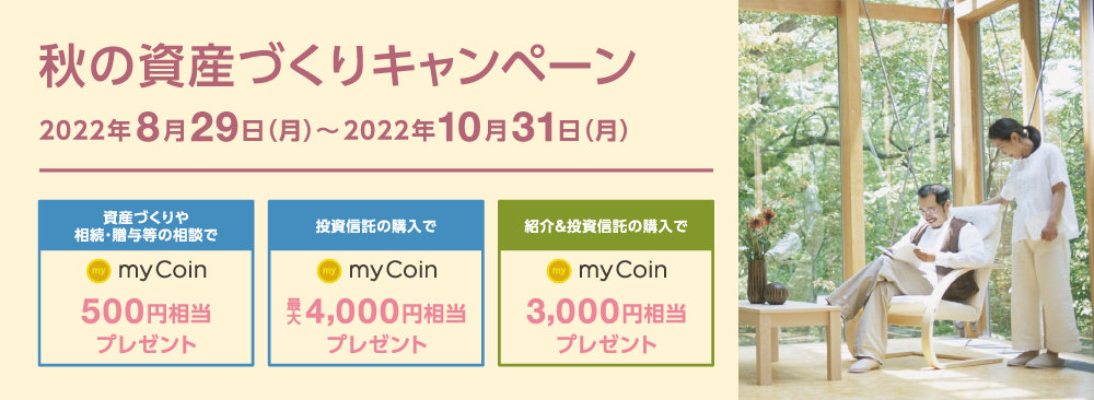 秋の資産づくりキャンペーン