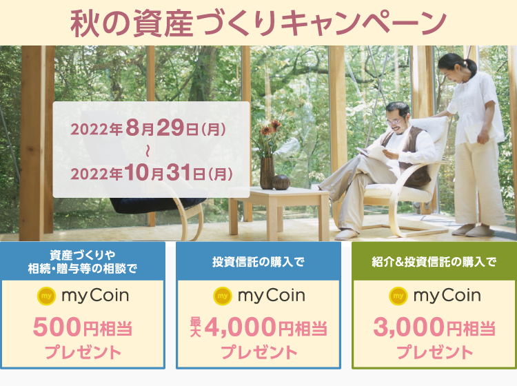 秋の資産づくりキャンペーン