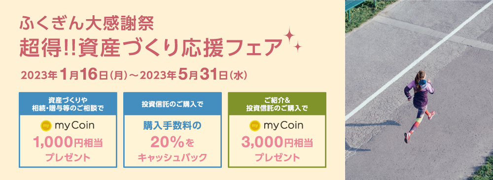 超得!!資産づくり応援フェア