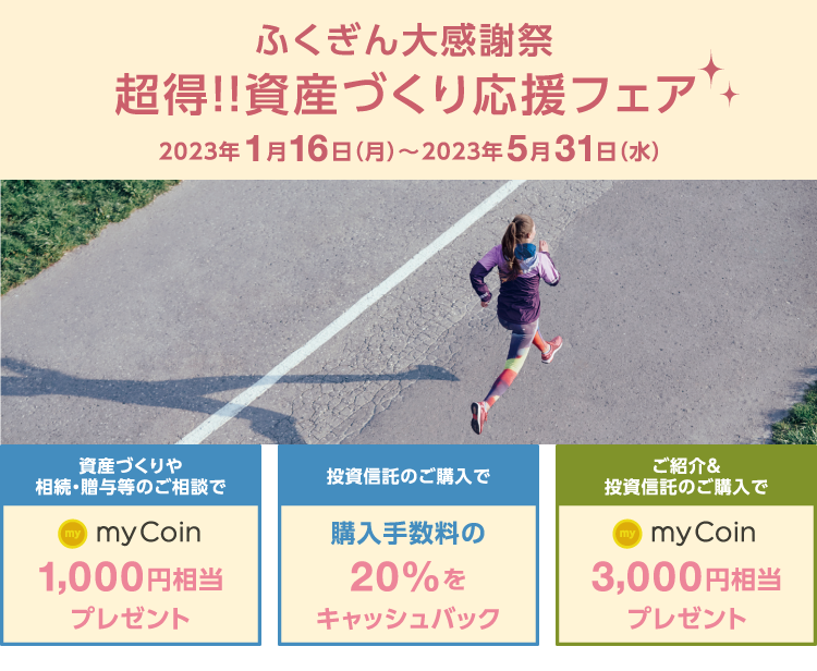 超得!!資産づくり応援フェア