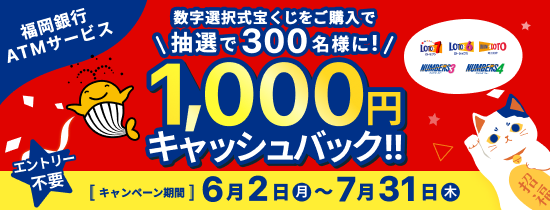 アプリ・ATMでお支払いキャンペーン