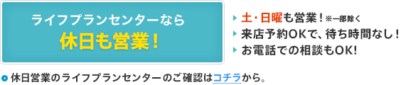 ローンセンターなら休日も営業！