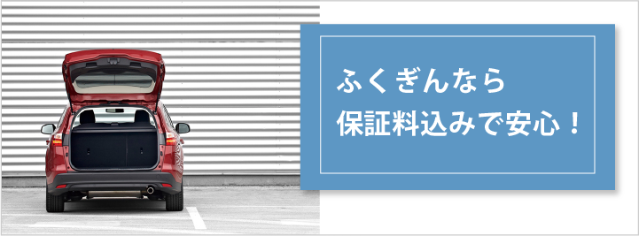 ふくぎんなら保証料込みで安心！