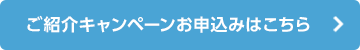 ご紹介キャンペーンお申込はこちら