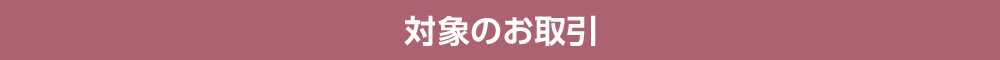 対象のお取引