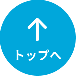 トップへ