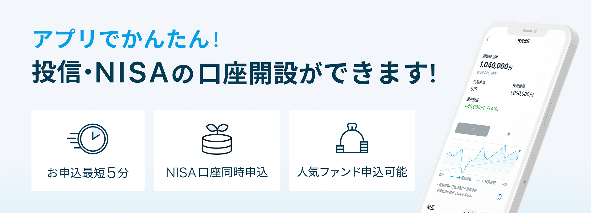 アプリでかんたん！投信・NISAの口座開設ができます！