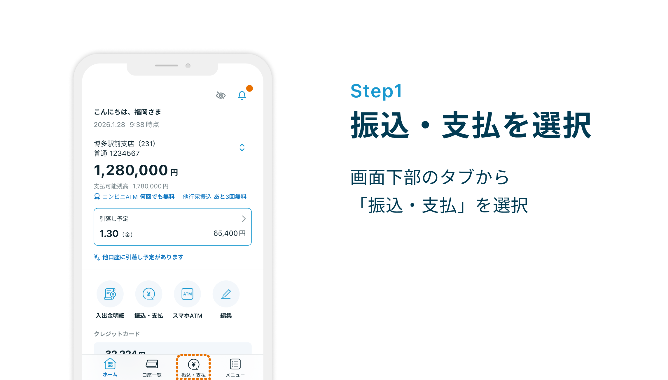 Step1 振込・振替を選択 画面下部のタブから「振込・振替」を選択