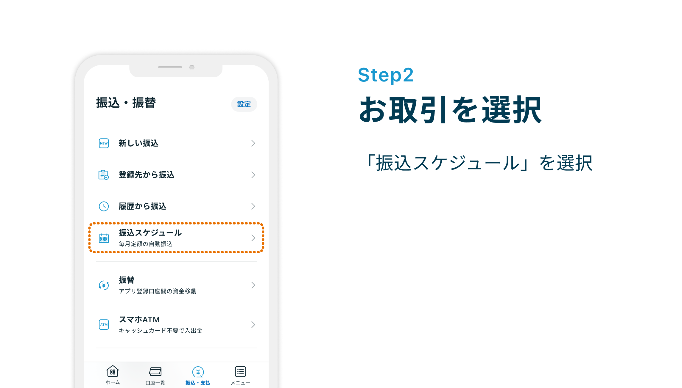 Step2 お取引を選択 「振込スケジュール」を選択