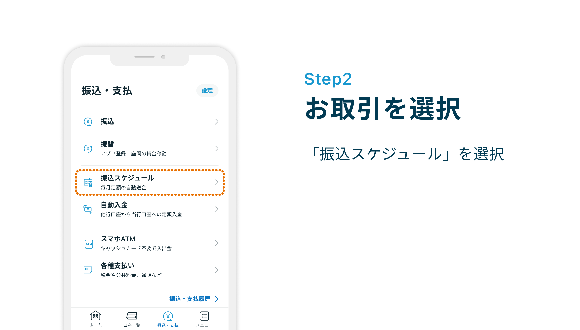Step2 お取引を選択 「振込スケジュール」を選択