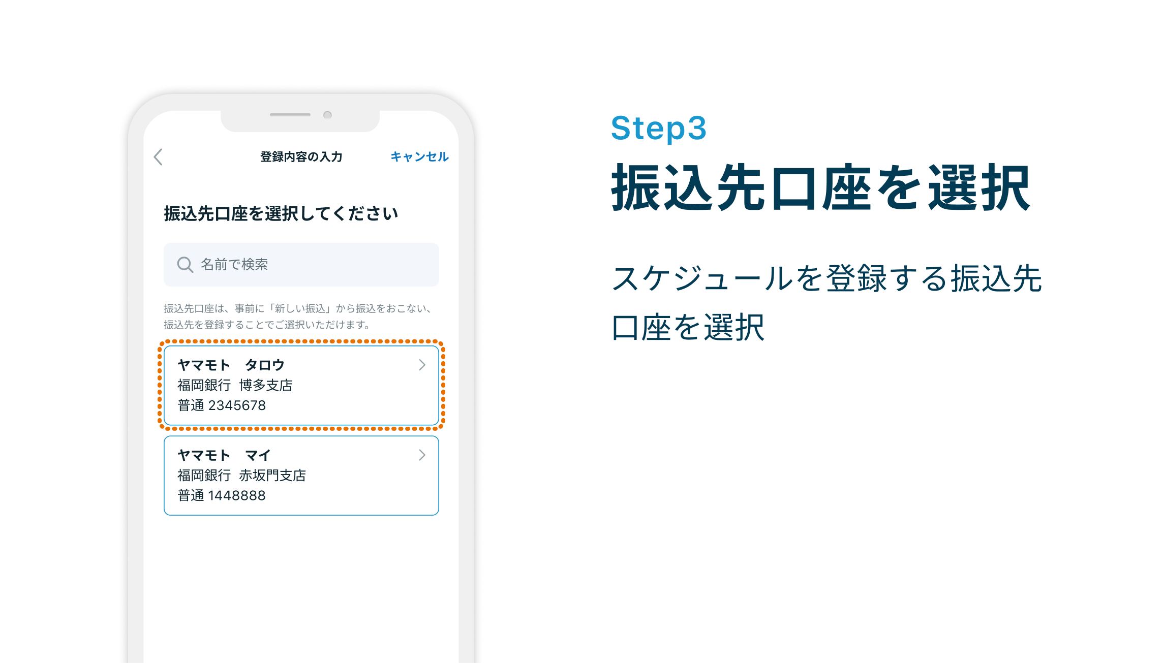 Step3 振込先口座を選択 スケジュールを登録する振込先口座を選択