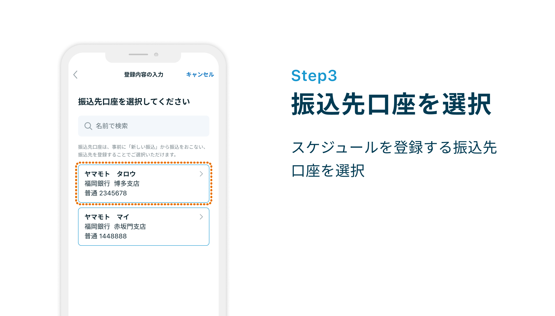 Step3 振込先口座を選択 スケジュールを登録する振込先口座を選択