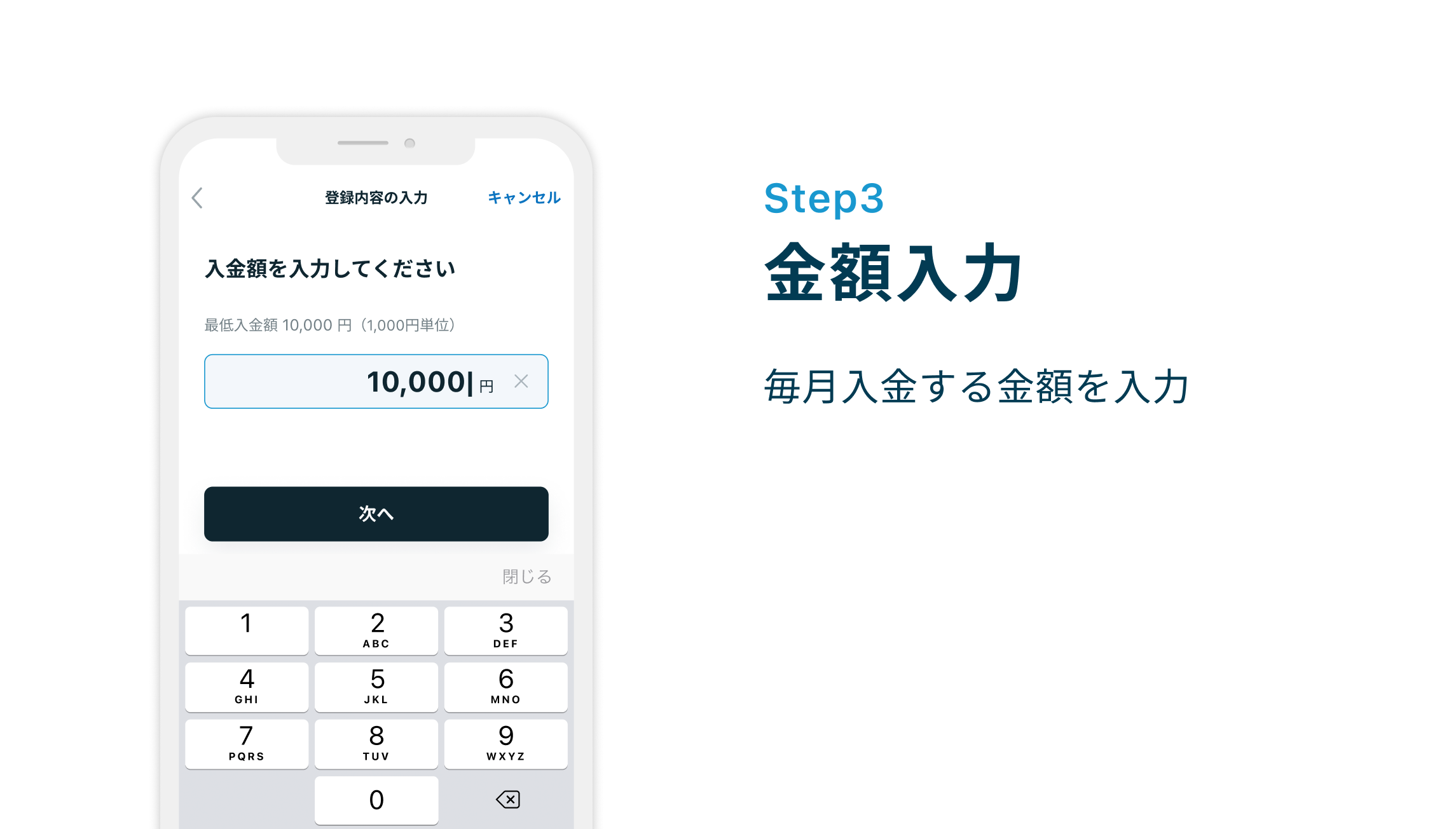 Step3 金額入力 毎月入金する金額を入力