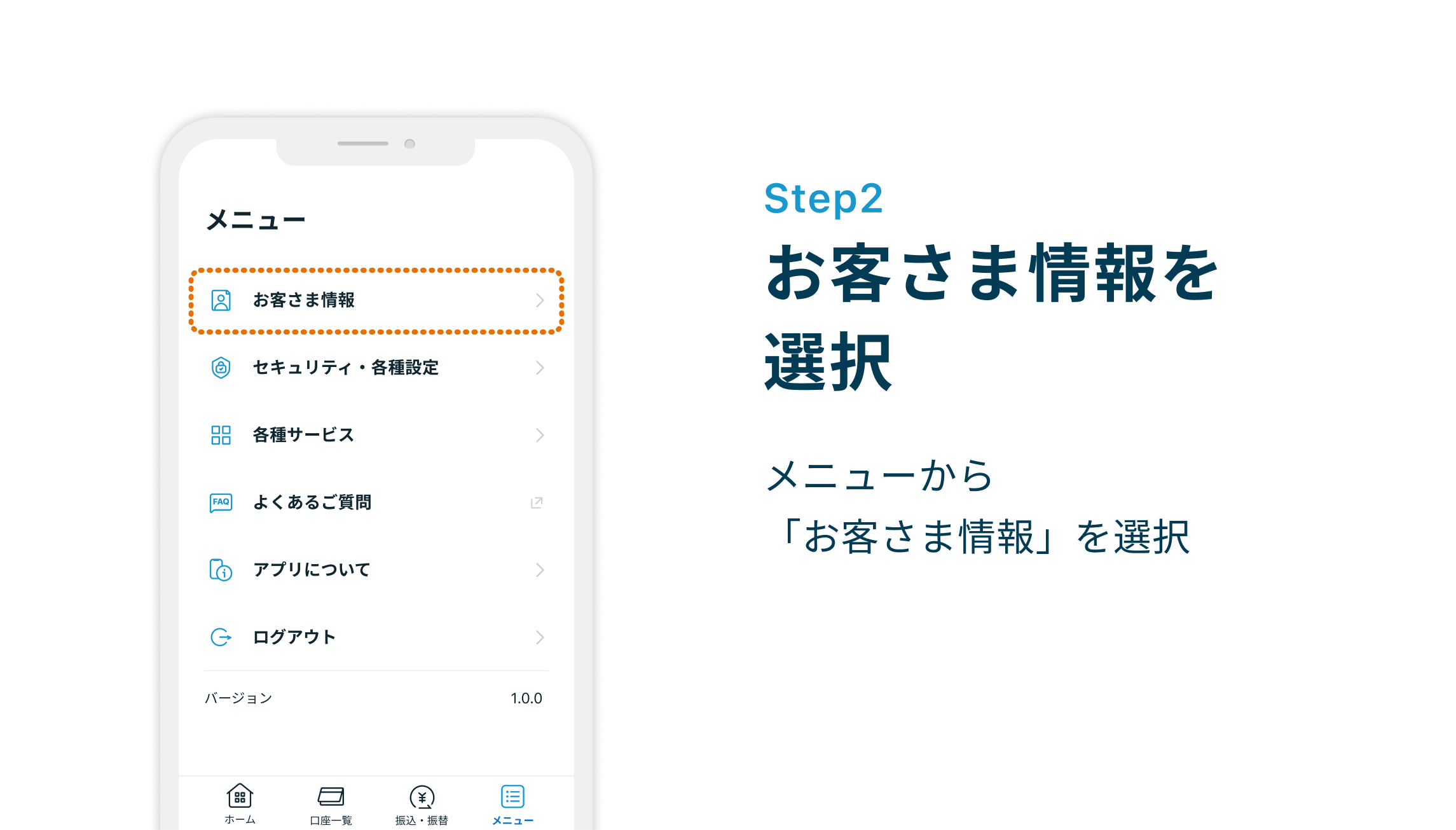 Step2 お客さま情報を選択 メニューから「お客さま情報」を選択