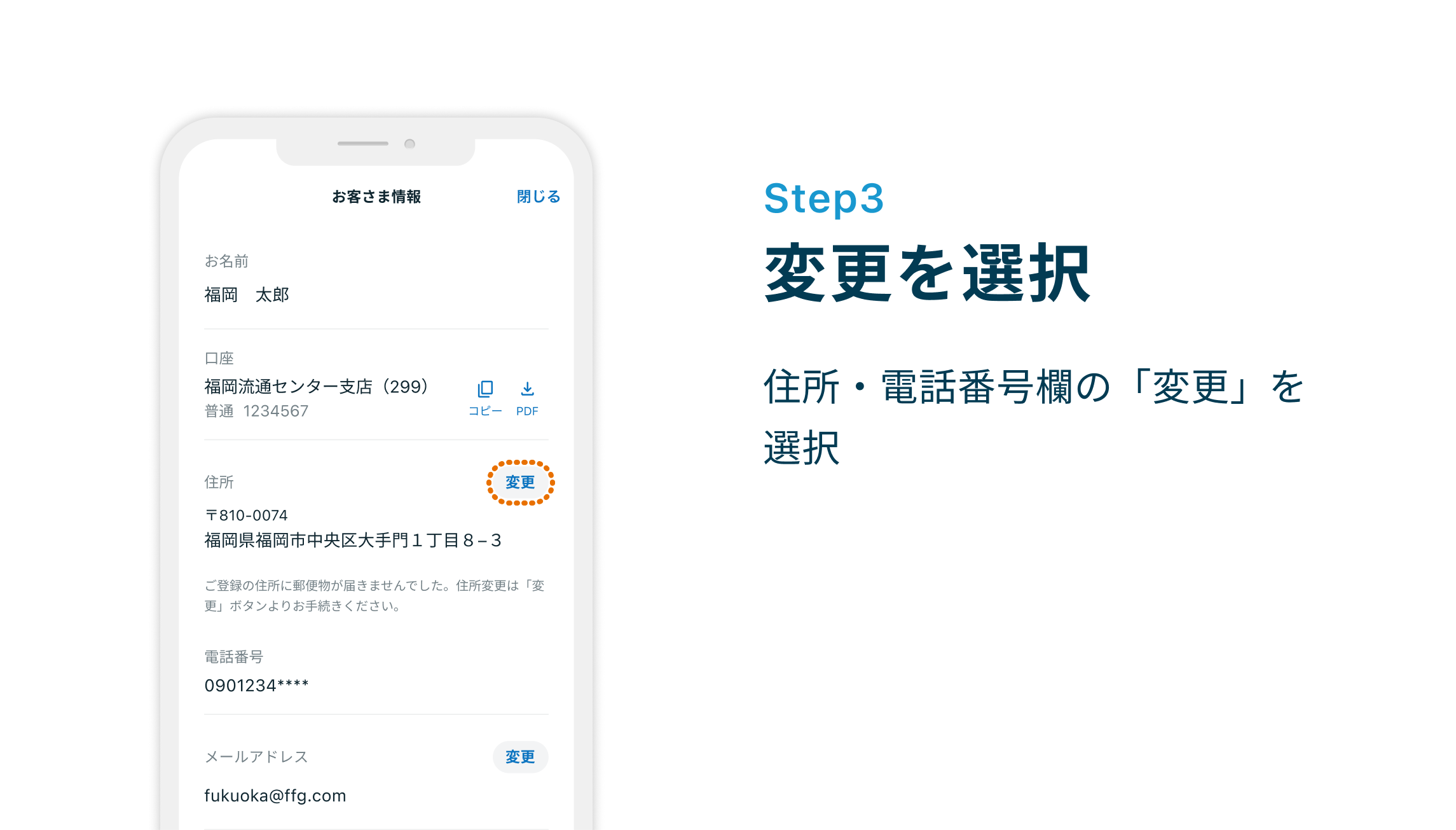 Step3 変更を選択 住所・電話番号欄の「変更」を選択