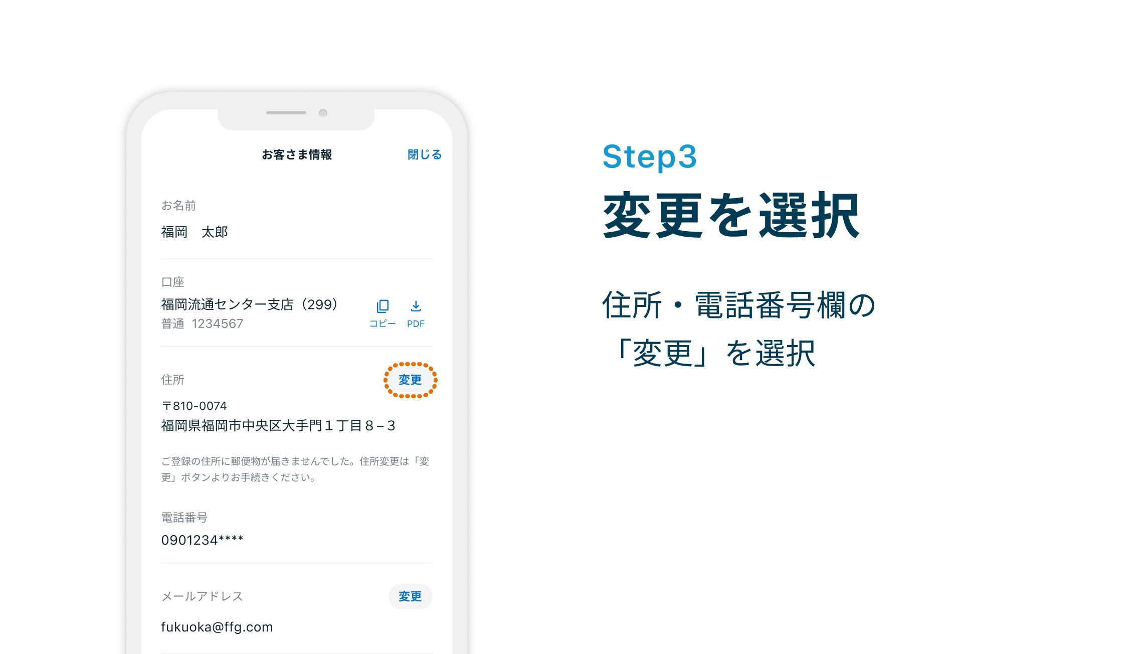 Step3 変更を選択 住所・電話番号欄の「変更」を選択