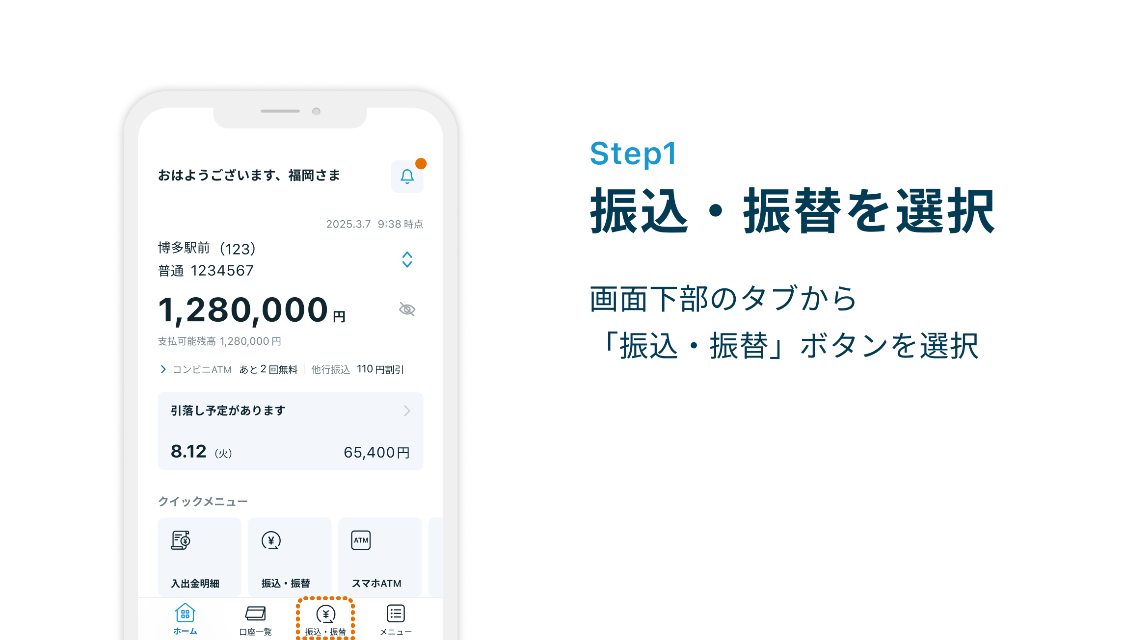 Step1 振込・振替を選択 画面下部のタブから「振込・振替」ボタンを選択