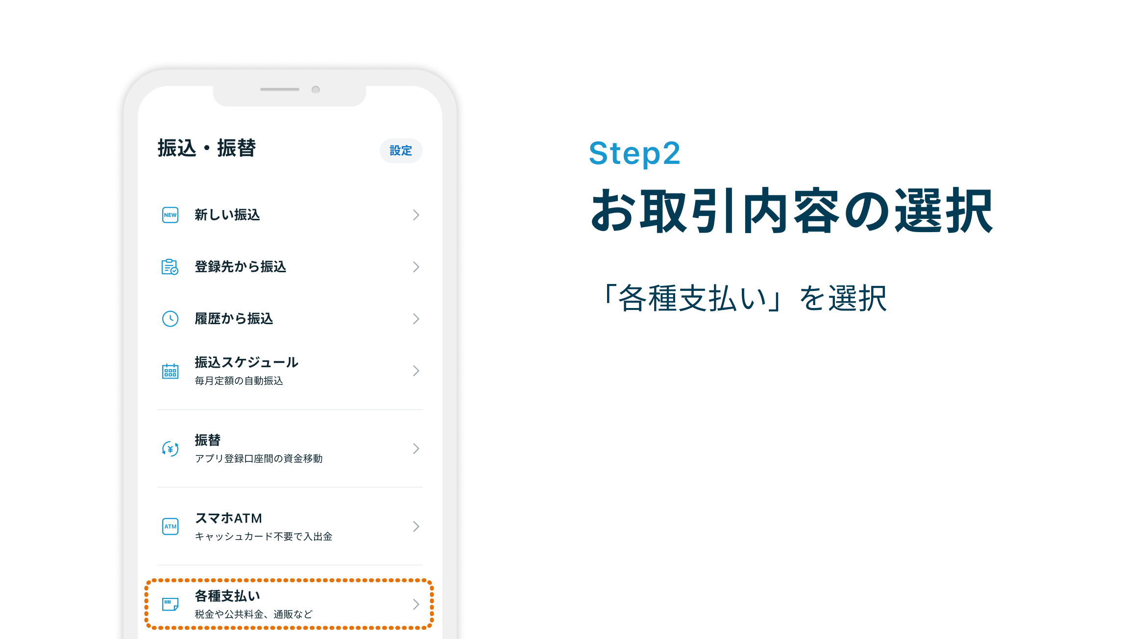 Step2 お取引内容の選択 「各種支払い」を選択