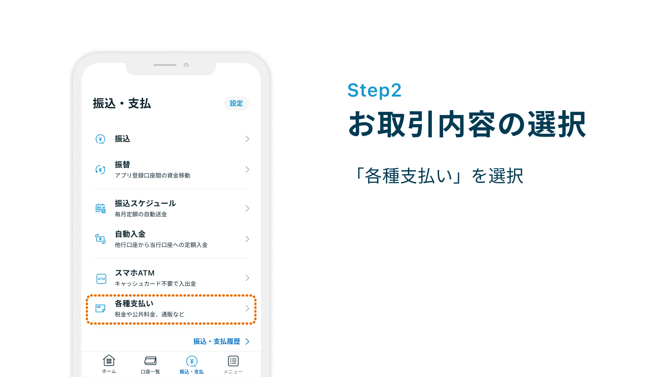 Step2 お取引内容の選択 「各種支払い」を選択