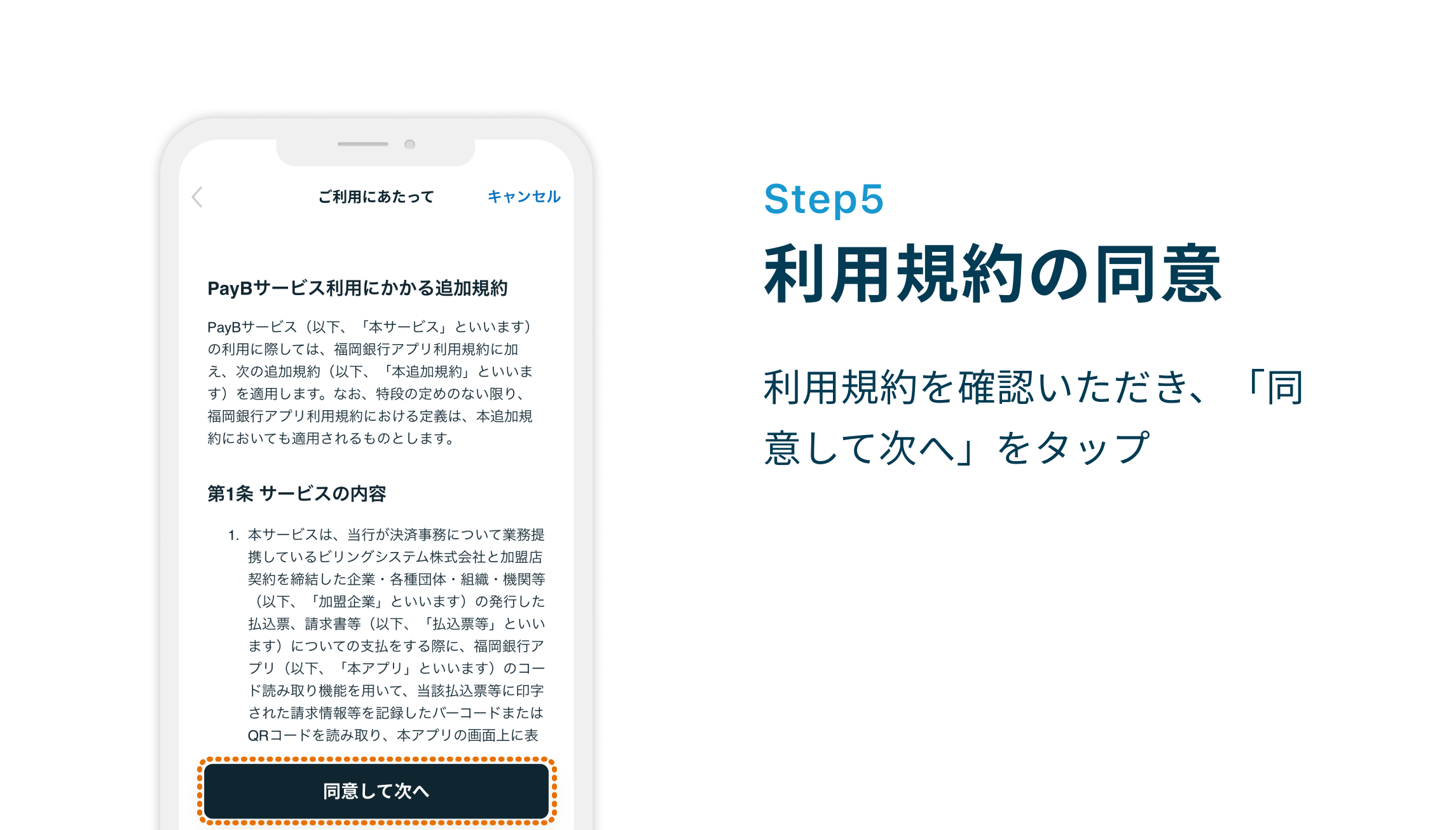 Step5 利用規約の同意 利用規約を確認いただき、「同意して次へ」をタップ