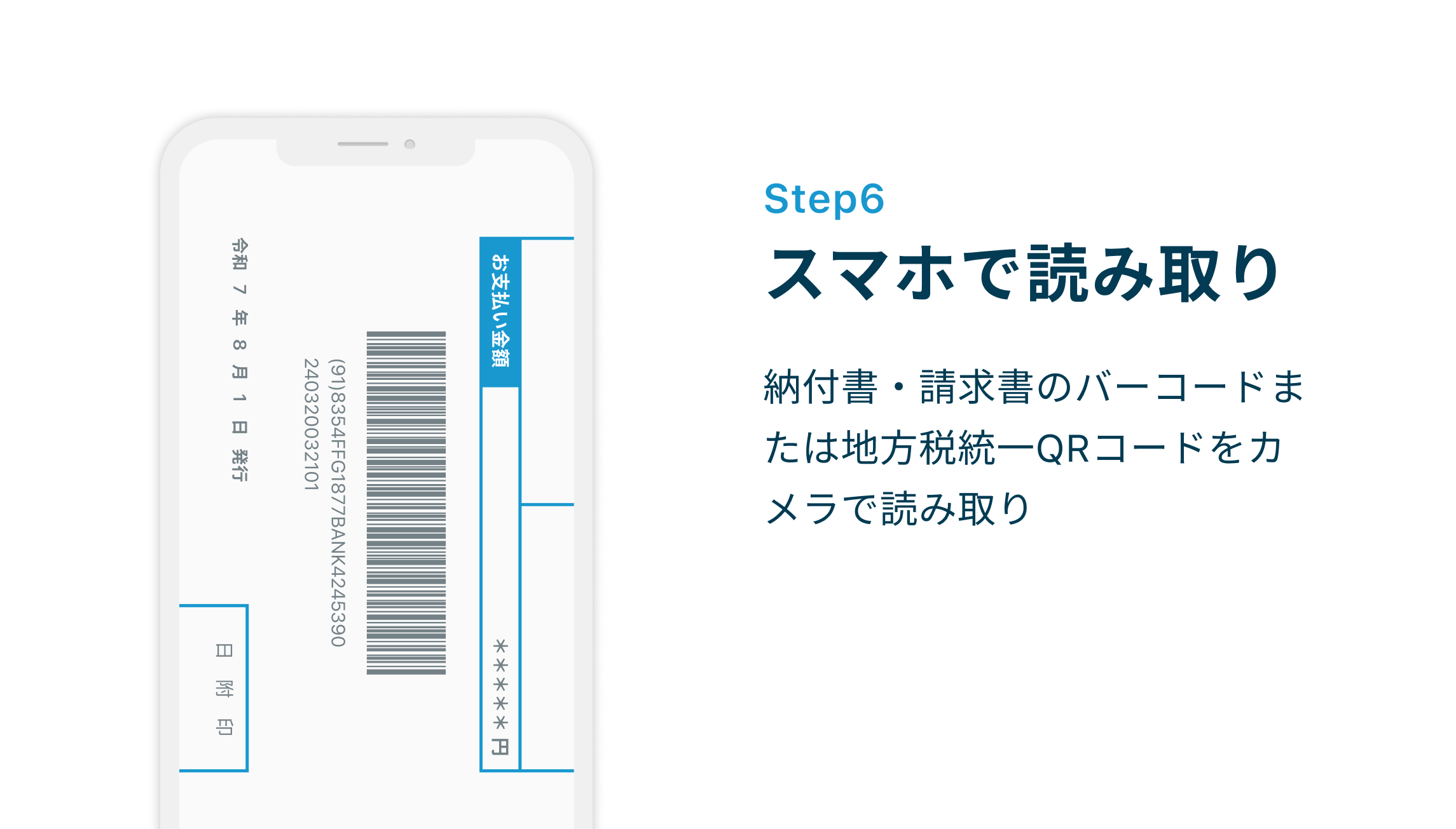 Step6 スマホで読み取り 納付書・請求書のバーコードまたは地方税統一QRコードをカメラで読み取り