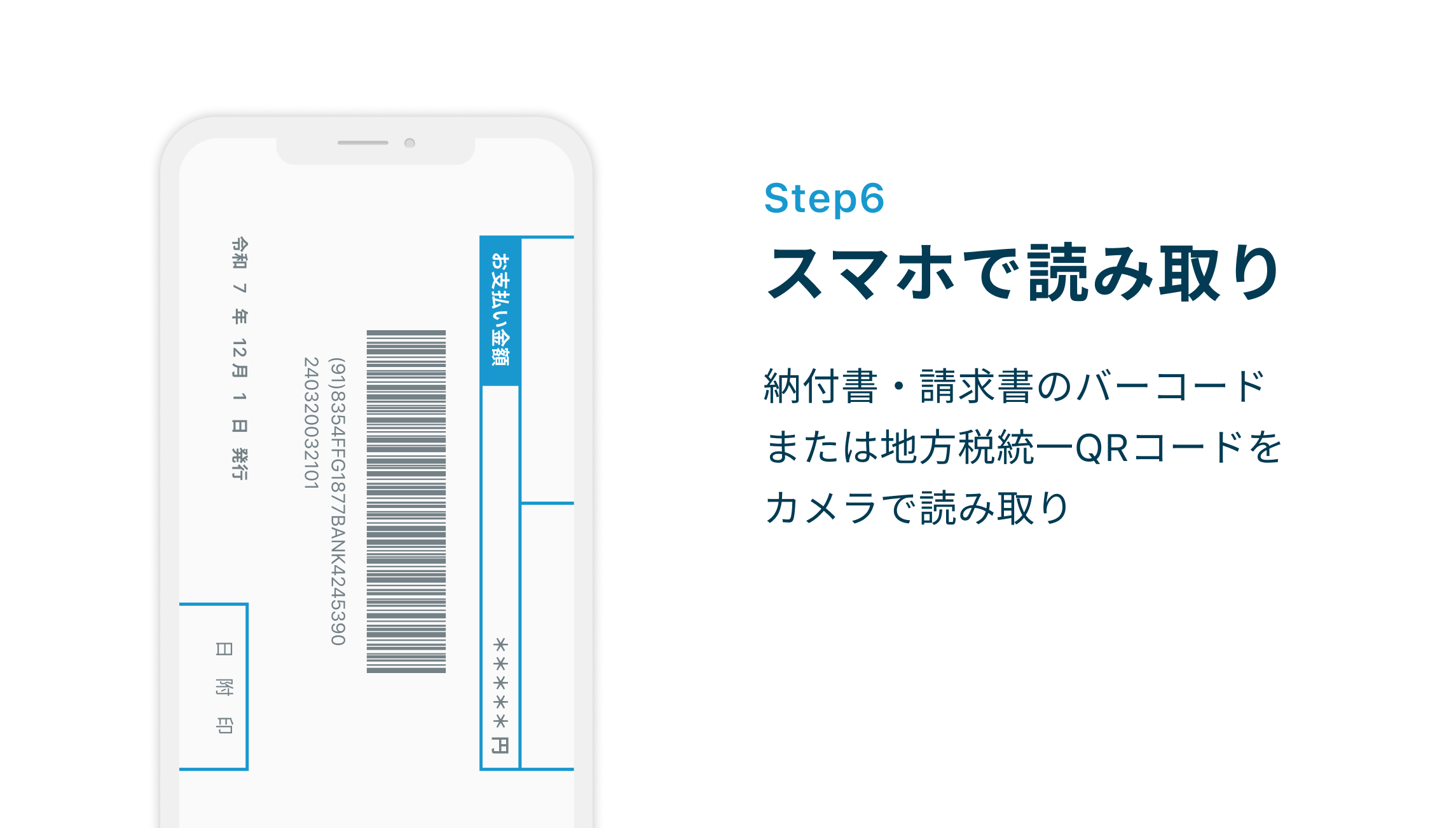 Step6 スマホで読み取り 納付書・請求書のバーコードまたは地方税統一QRコードをカメラで読み取り