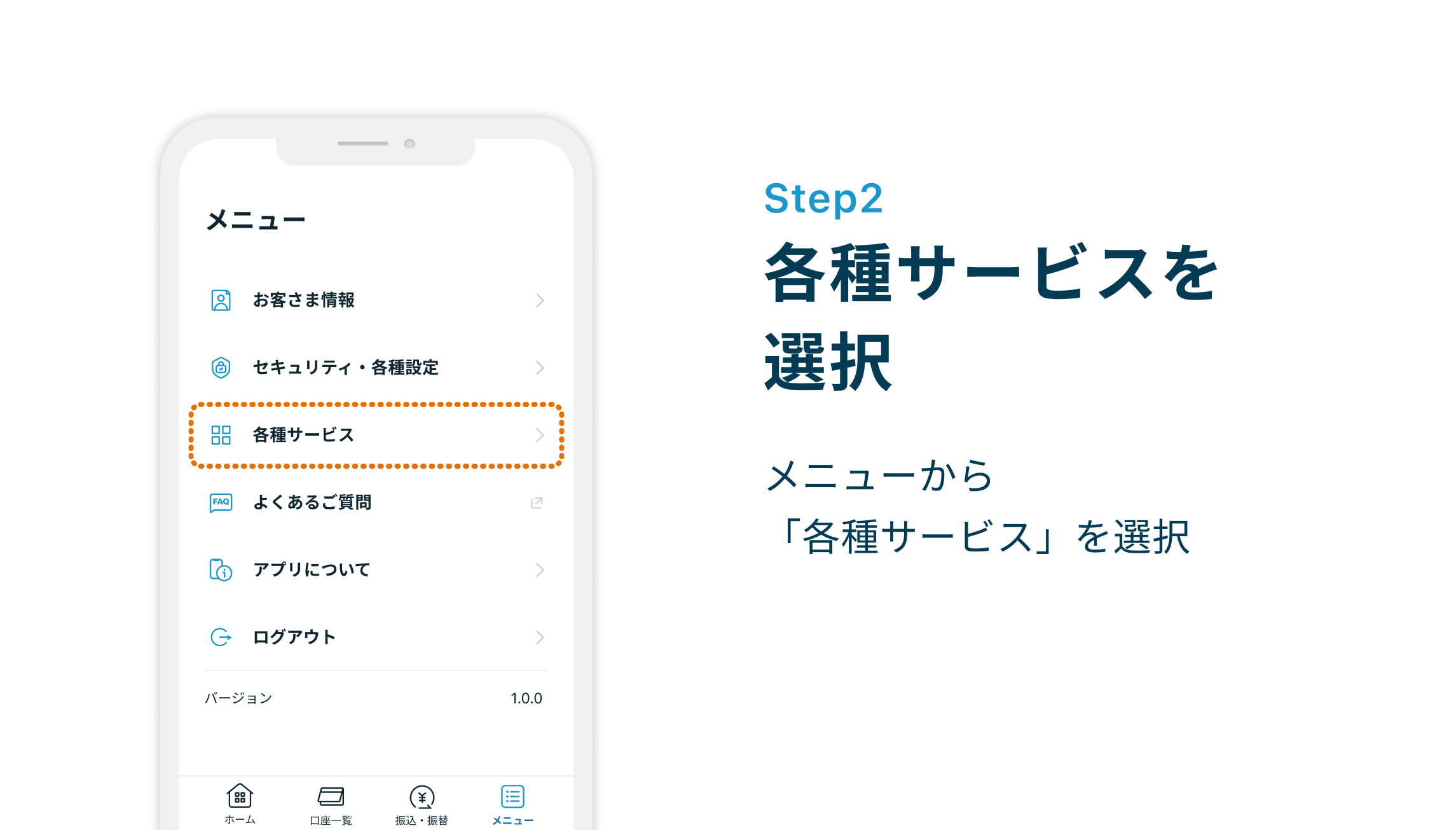 Step2 各種サービスを選択 メニューから「各種サービス」を選択