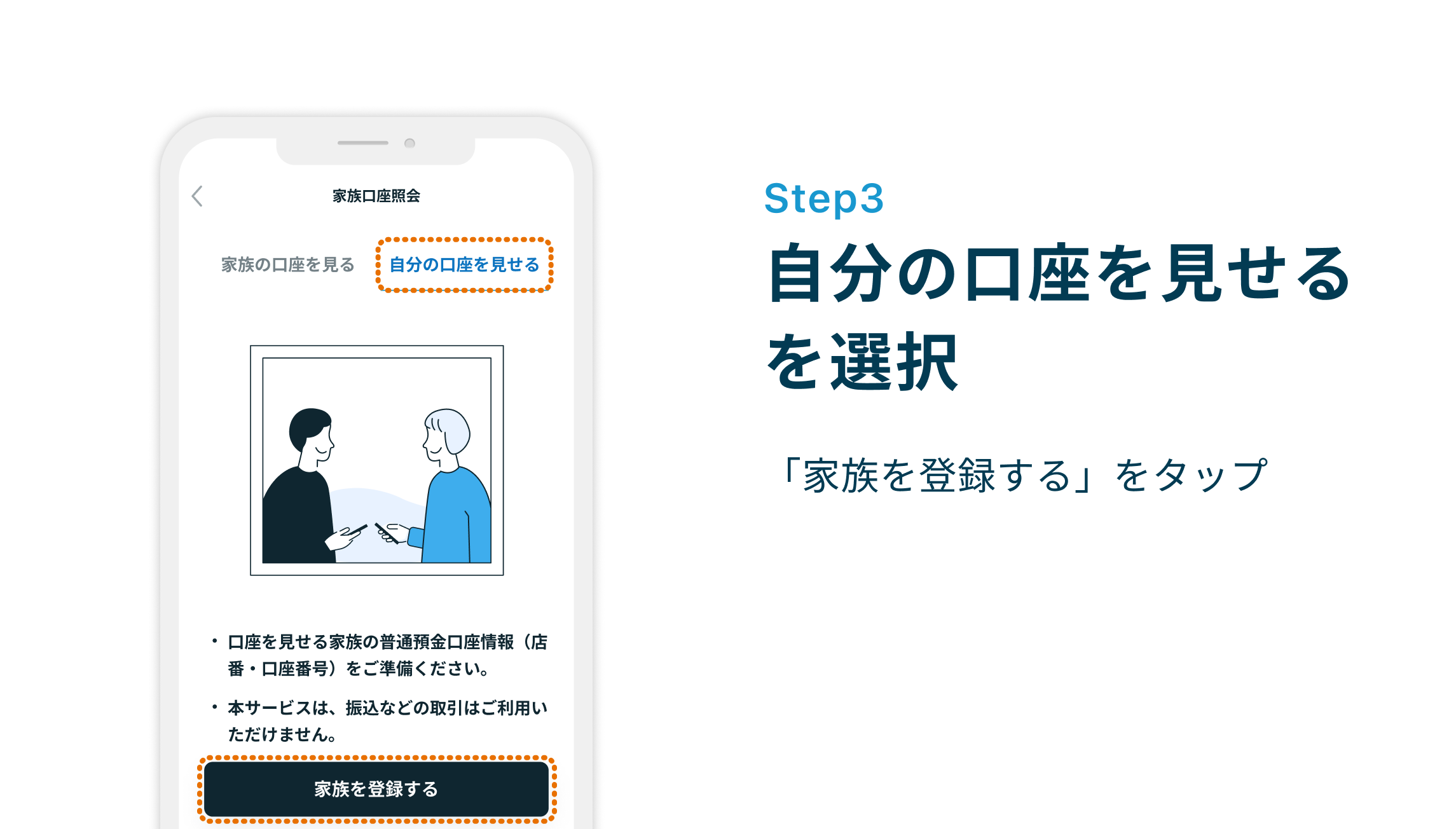 Step3 自分の口座を見せるを選択 「家族を登録する」をタップ