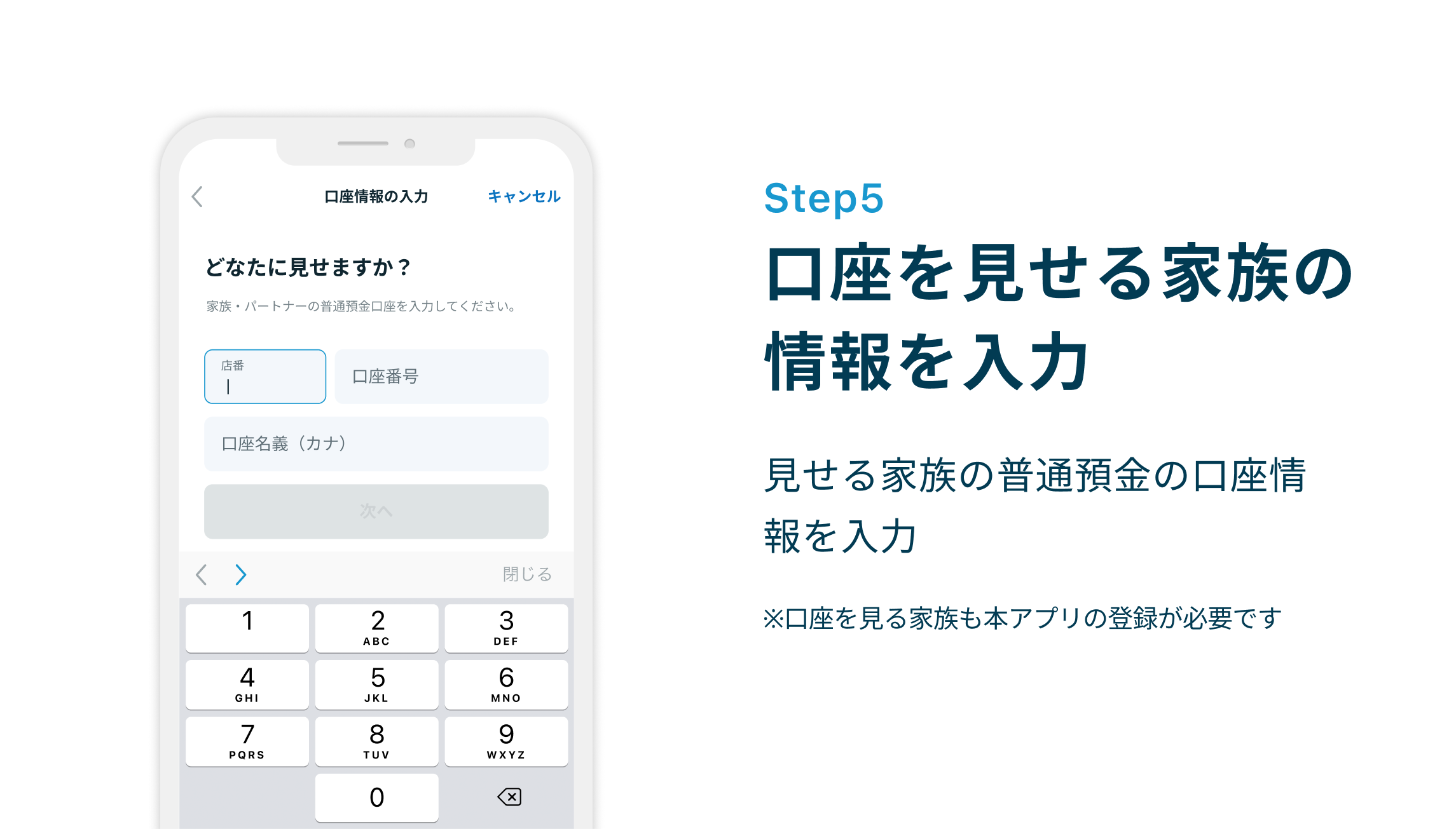 Step5 口座を見せる家族の情報を入力 見せる家族の普通預金の口座情報を入力
