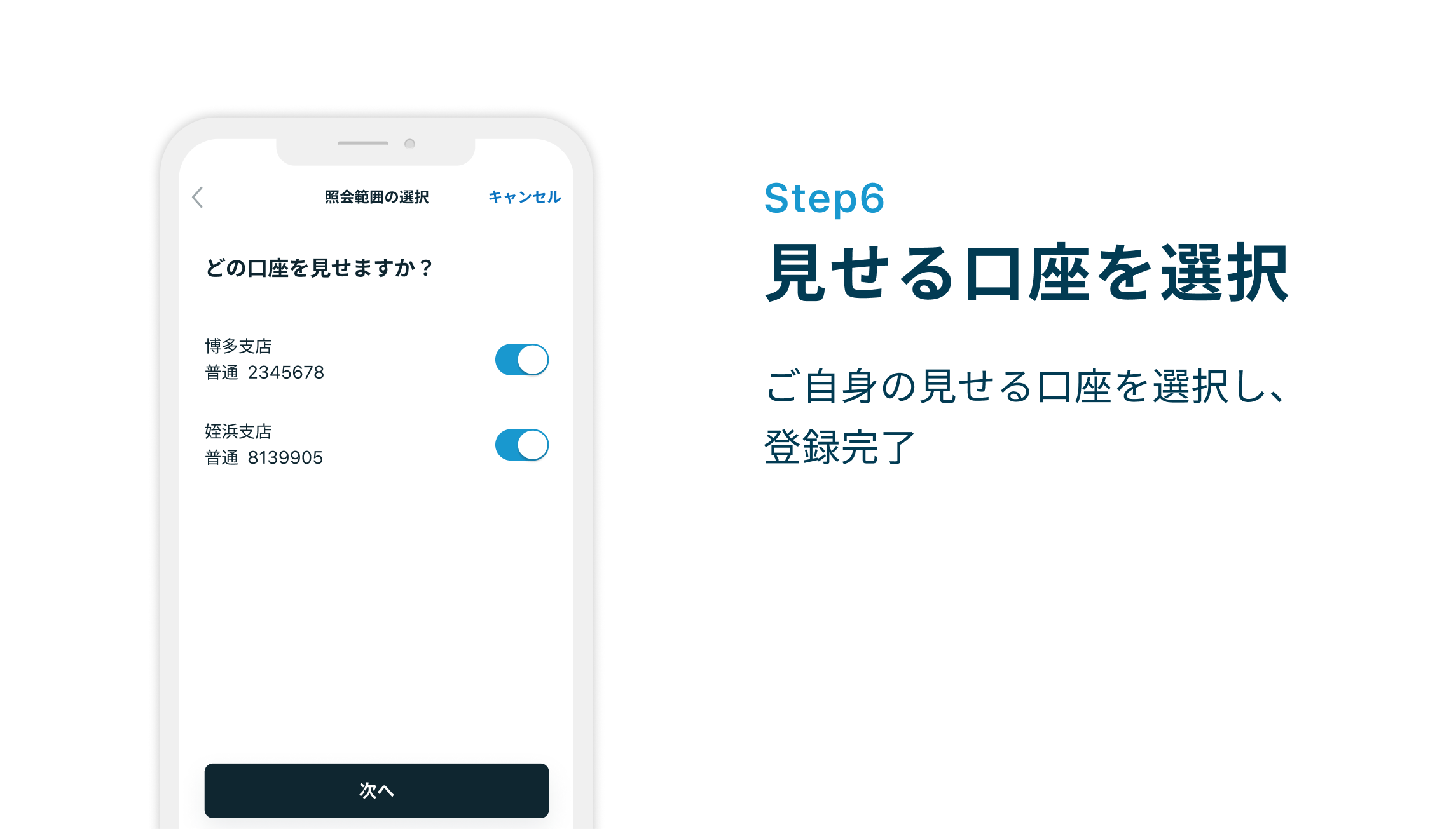 Step6 見せる口座を選択 ご自身の見せる口座を選択し、登録完了