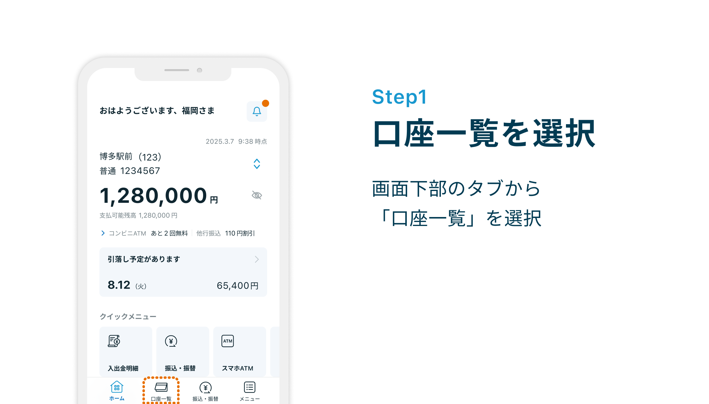 Step1 口座一覧を選択　画面下部のタブから「口座一覧」を選択