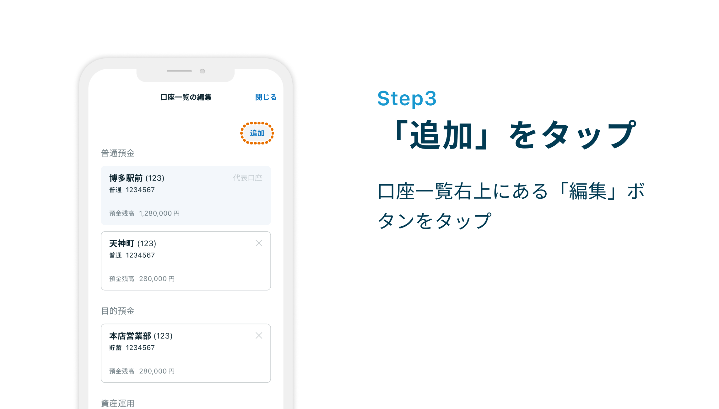 Step3 「追加」をタップ　口座一覧右上にある「編集」ボタンをタップ