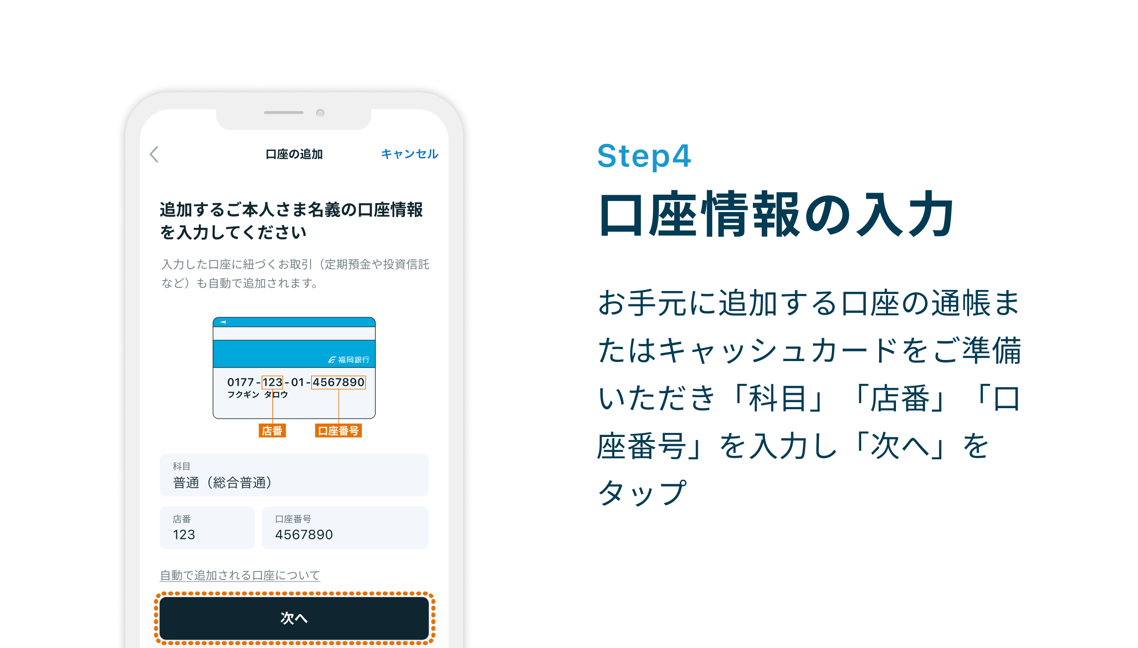 Step4 口座情報の入力　お手元に追加する口座の通帳またはキャッシュカードをご準備いただき「科目」「店番」「口座番号」を入力し「次へ」をタップ