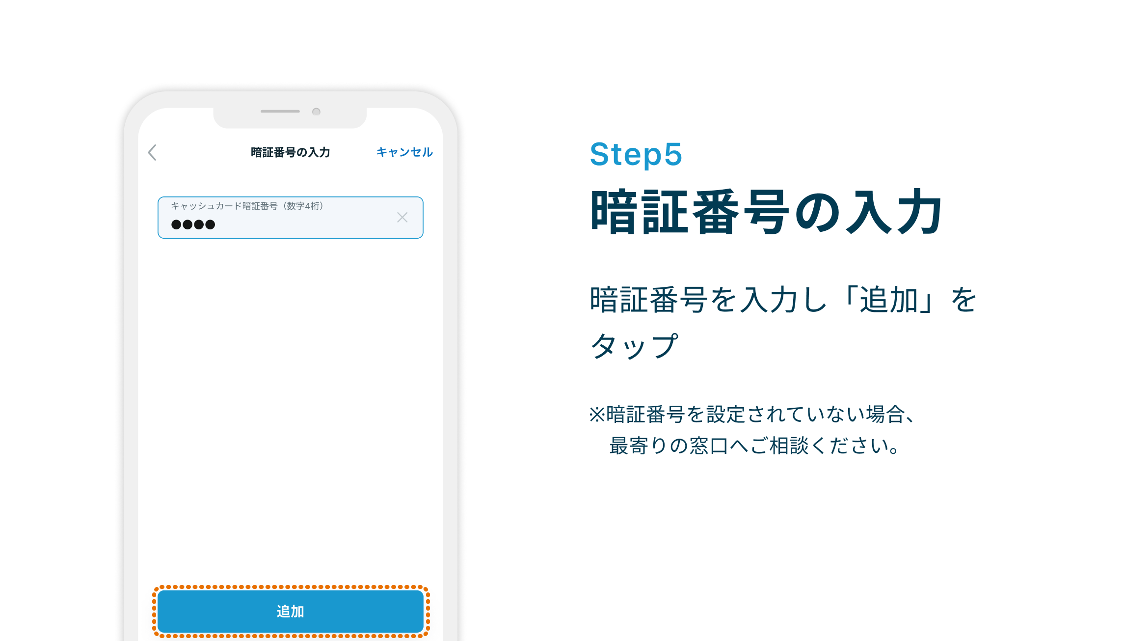 Step5 暗証番号の入力　暗証番号を入力し「追加」をタップ