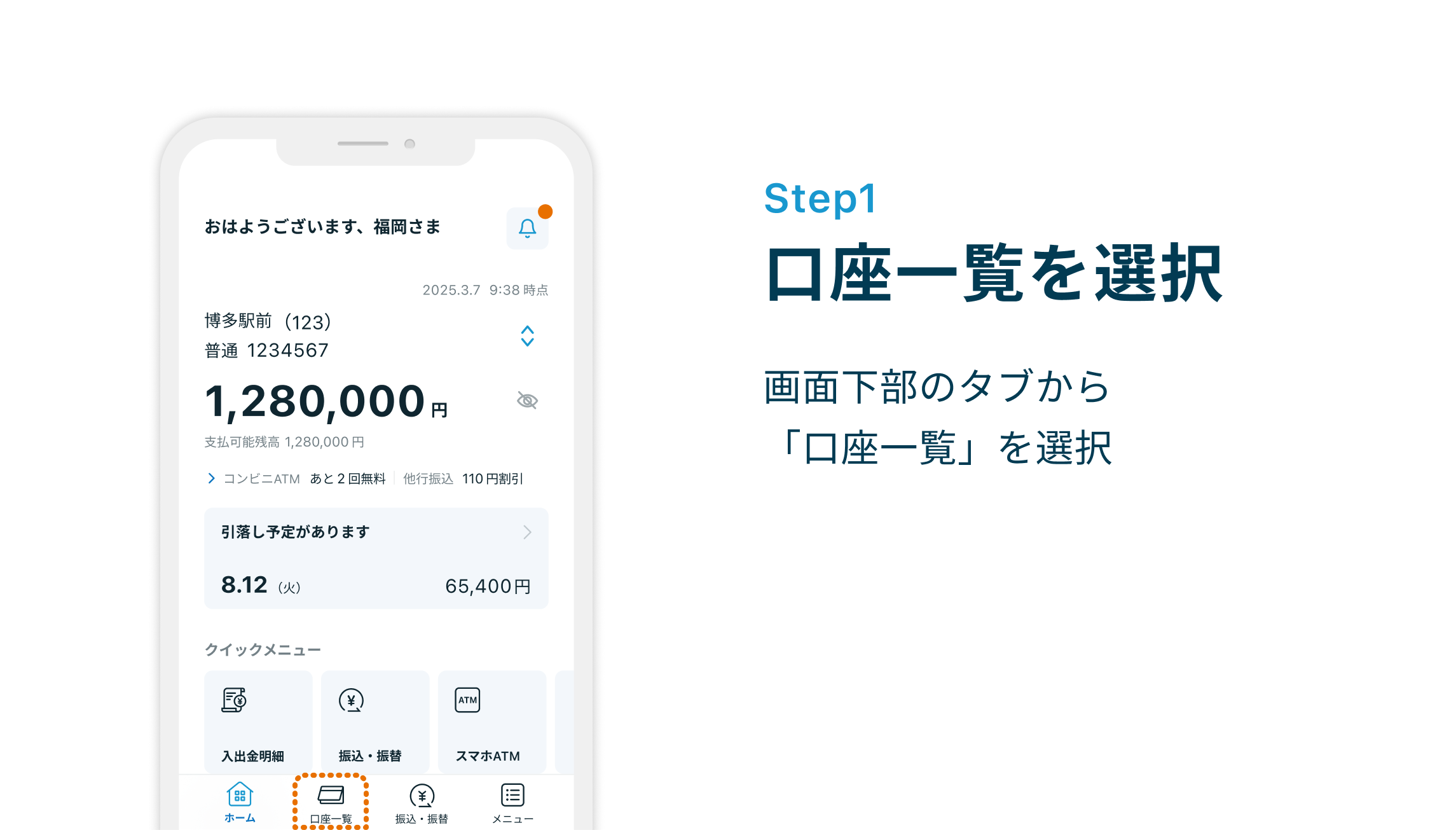 Step1 口座一覧を選択 画面下部のタブから「口座一覧」を選択