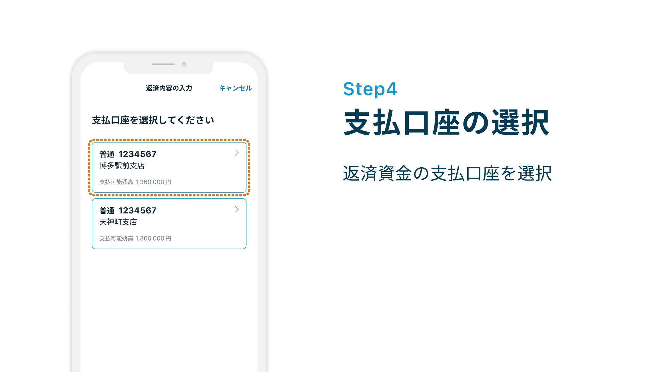 Step4 支払口座の選択 返済資金の支払口座を選択