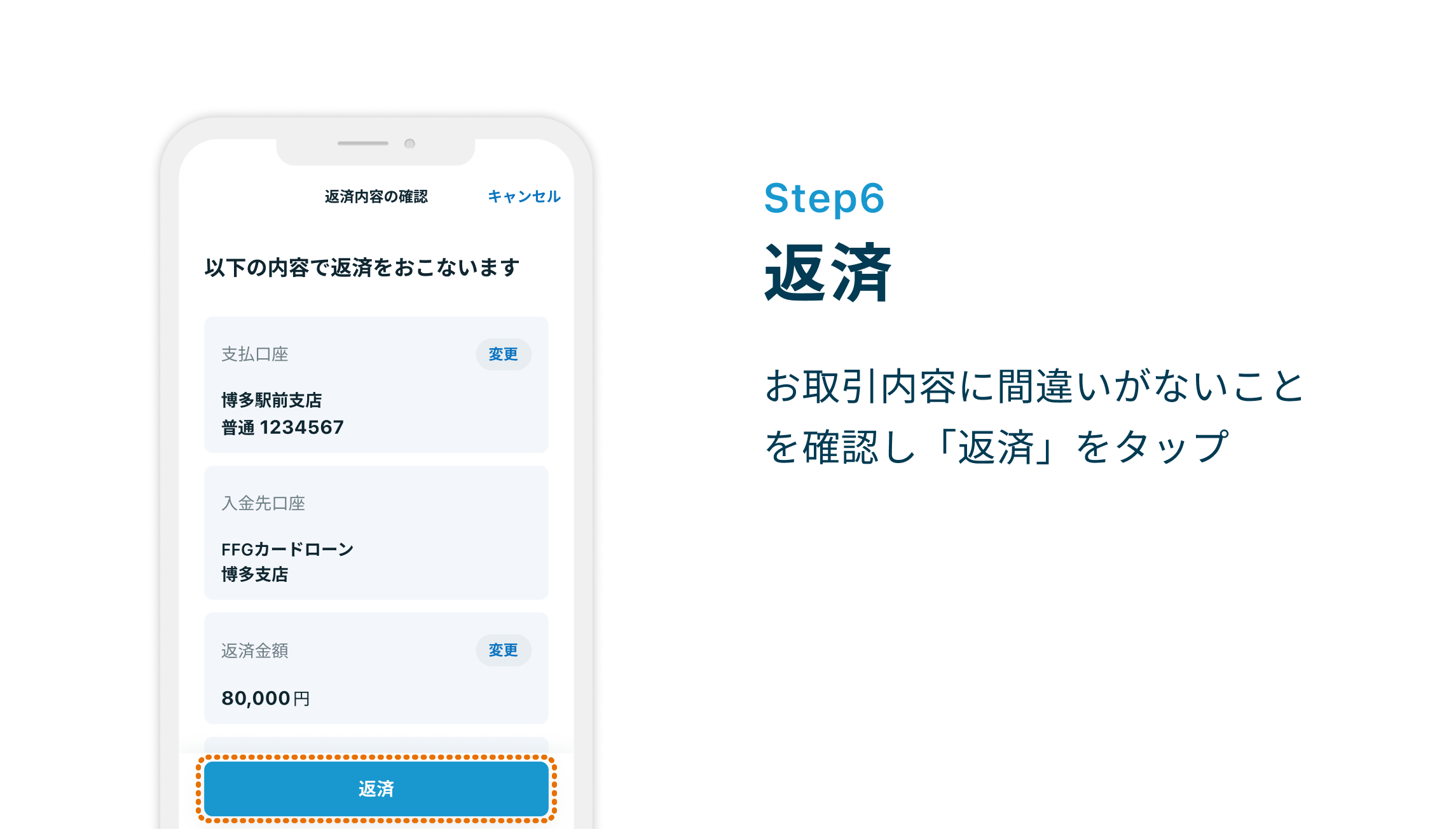 Step6 返済 お取引内容に間違いがないことを確認し「返済」をタップ
