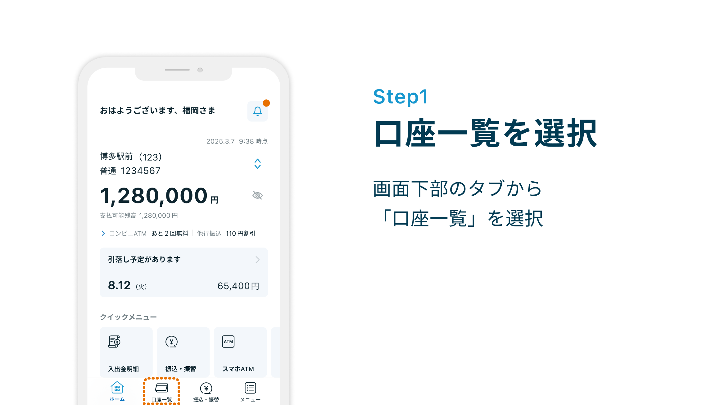 Step1 口座一覧を選択 画面下部のタブから「口座一覧」を選択