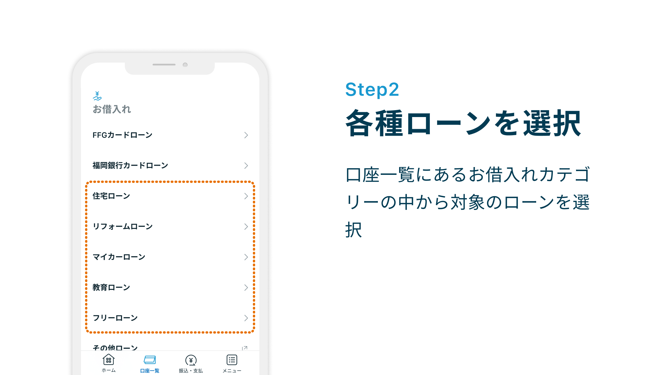Step2 各種ローンを選択 口座一覧にあるお借入れカテゴリーの中から対象のローンを選択