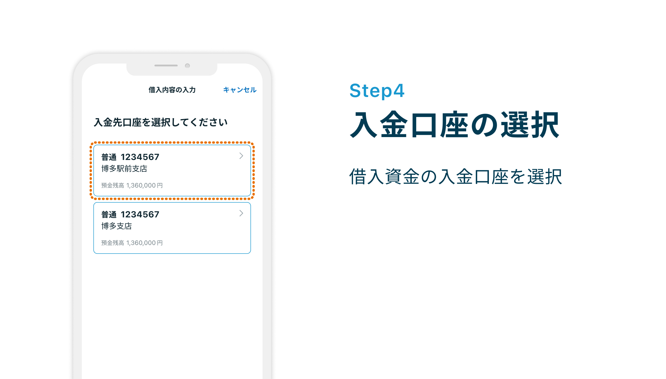 Step4 入金口座の選択 借入資金の入金口座を選択