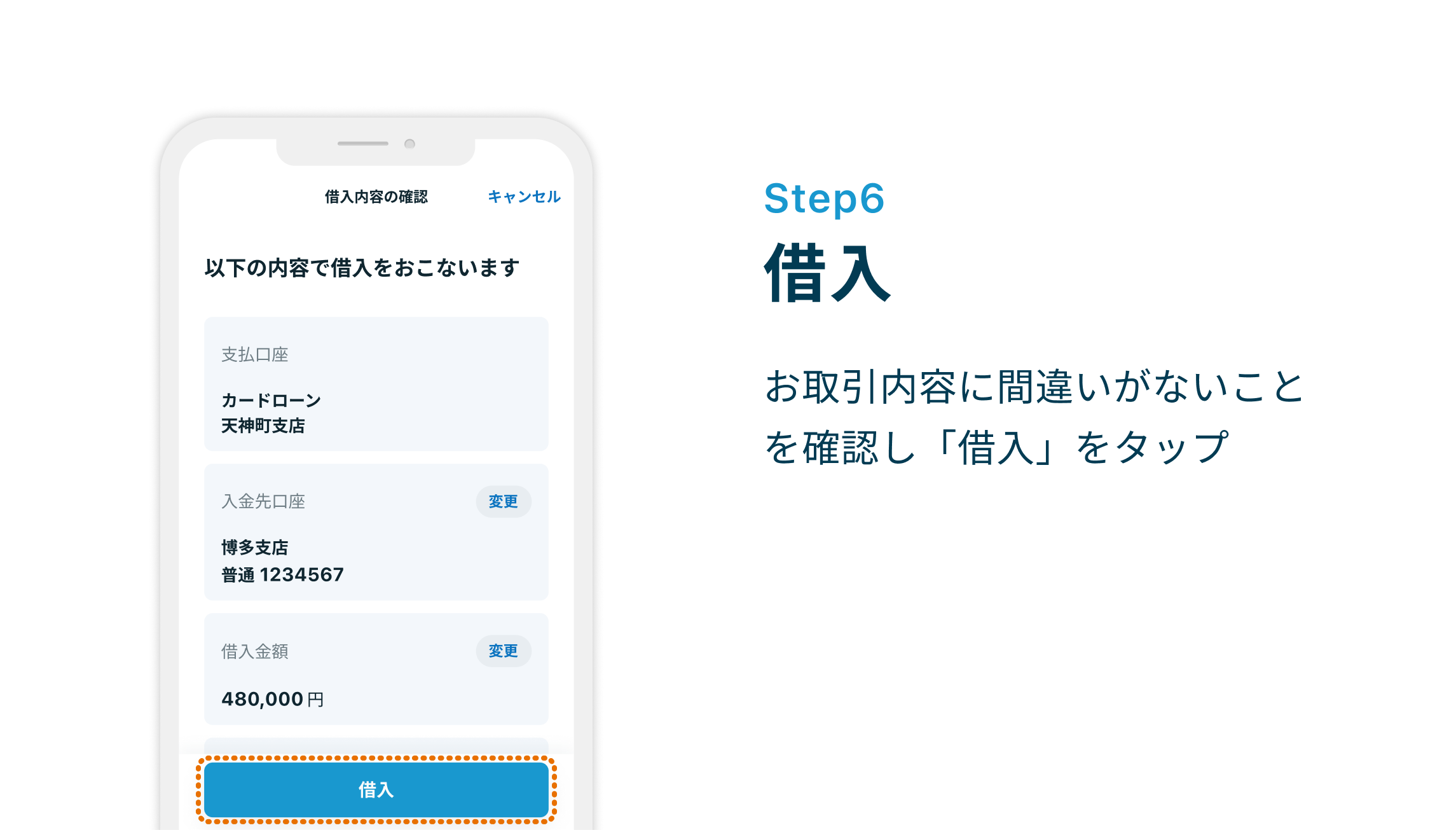 Step6 借入 お取引内容に間違いがないことを確認し「借入」をタップ