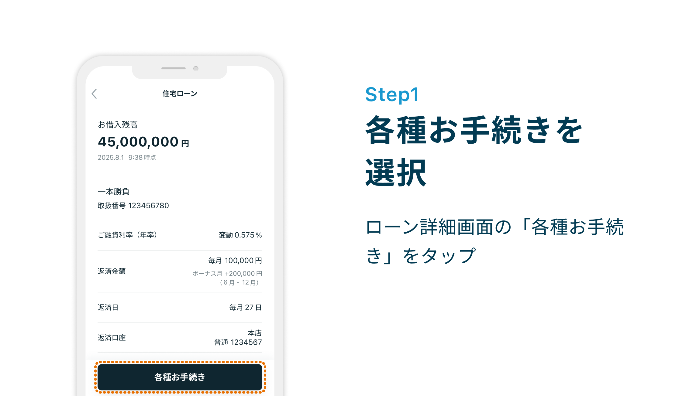 Step1 各種お手続きを選択 ローン詳細画面の「各種お手続き」をタップ